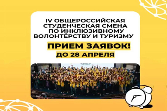 IV Общероссийская студенческая смена по инклюзивному волонтерству и туризму: приглашаем к участию!